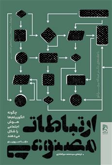 کتاب-ارتباطات-مصنوعی