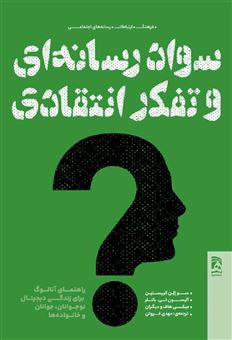 کتاب-سواد-رسانه-ای-و-تفکر-انتقادی