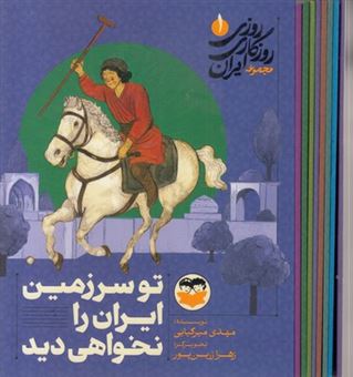 کتاب-روزی-روزگاری-ایران-نه-جلدی-اثر-مهدی-میرکیایی