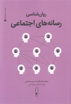 کتاب-روان-شناسی-رسانه-های-اجتماعی