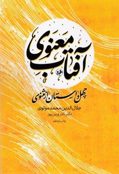 کتاب-آفتاب-معنوی-اثر-نادر-وزین-پور