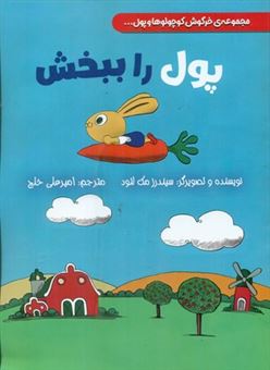 کتاب-پول-را-ببخش-اثر-سیندرز-مک-لئود