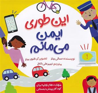 کتاب-این-طوری-ایمن-می-مانم