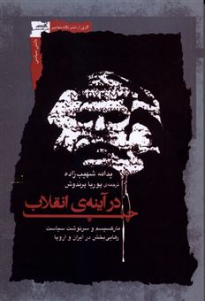 کتاب-چپ-در-آینه-ی-انقلاب