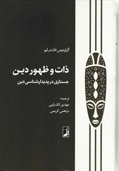 کتاب-ذات-و-ظهور-دین