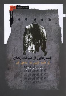 کتاب-جستارهایی-از-ضیافت-زندان-اثر-محسن-برهانی