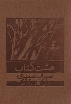 کتاب-هشت-کتاب-اثر-سهراب-سپهری