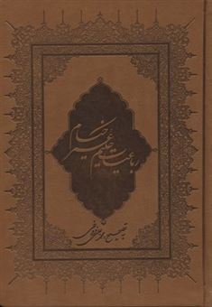 کتاب-رباعیات-خیام