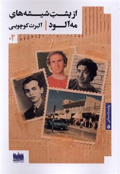 کتاب-از-پشت-شیشه-های-مه-آلود-اثر-آلبرت-کوچویی