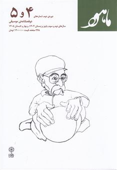 کتاب-دو-فصلنامه-موسیقی-ماهور-دوره-ی-دوم-شماره-ی-4-و-5-اثر-محمد-موسوی
