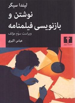 کتاب-نوشتن-و-بازنویسی-فیلمنامه-اثر-لیندا-سیگر