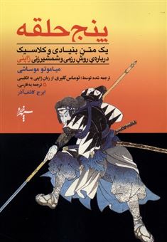 کتاب-پنج-حلقه-اثر-میاموتو-موساشی