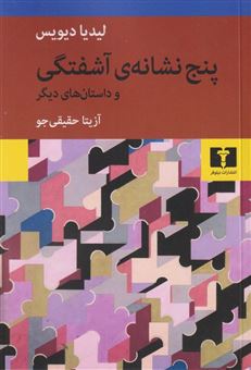 کتاب-پنج-نشانه-آشفتگی-اثر-لیدیا-دیویس