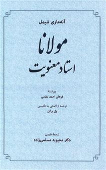 کتاب-مولانا-استاد-معنویت-اثر-آنه-ماری-شیمل
