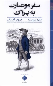 کتاب-سفر-موتسارت-به-پراگ-اثر-ادوارد-موریکه