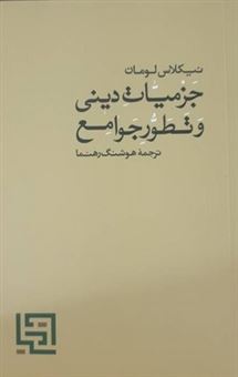 کتاب-جزمیات-دینی-و-تطور-جوامع-اثر-نیکلاس-لومان