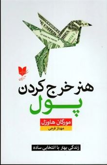 کتاب-هنر-خرج-کردن-پول-اثر-مورگان-هاوزل