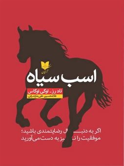کتاب-اسب-سیاه-اثر-تاد-رز