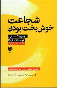 کتاب-شجاعت-خوشبخت-بودن-اثر-ایچیرو-کیشیمی