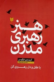 کتاب-هنر-رهبری-مدرن-اثر-کریستین-فرگوسن