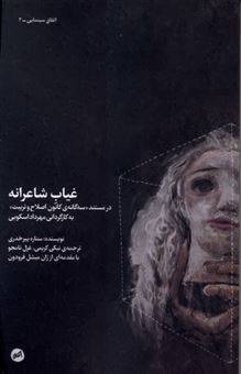 کتاب-غیاب-شاعرانه-اثر-ستاره-پیرخدری