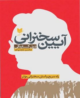 کتاب-آیین-سخنرانی-اثر-دیل-کارنگی