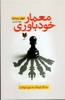 کتاب-معمار-خودباوری