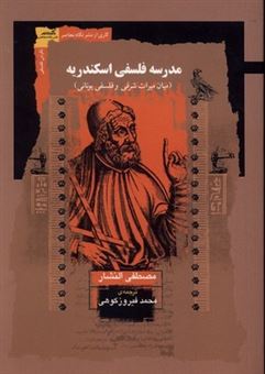 کتاب-مدرسه-فلسفی-اسکندریه