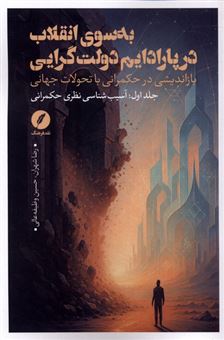 کتاب-به-سوی-انقلاب-در-پارادایم-دولت-گرایی
