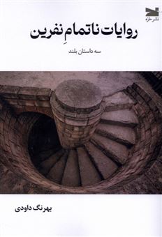 کتاب-روایات-ناتمام-نفرین-اثر-بهرنگ-داودی
