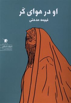 کتاب-او-در-هوای-کر-اثر-فهیمه-مدحتی