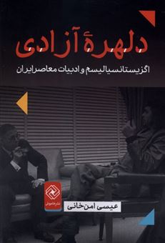 کتاب-دلهره-آزادی-اثر-عیسی-امن-خانی