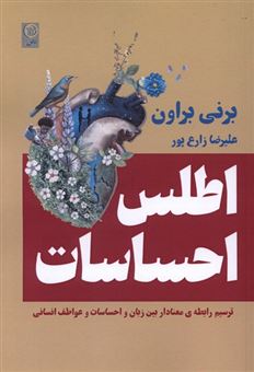 کتاب-اطلس-احساسات-اثر-برنی-براون