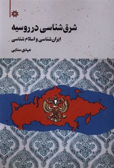 کتاب-شرق-شناسی-در-روسیه-اثر-مهدی-سنایی