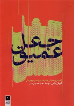 کتاب-جعل-عمیق-اثر-کونال-داس