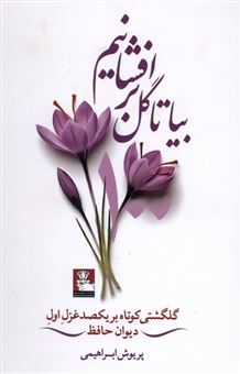 کتاب-بیا-تا-گل-برافشانیم-اثر-پریوش-ابراهیمی