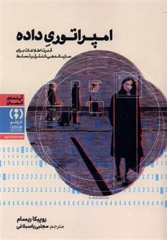 کتاب-امپراتوری-داده