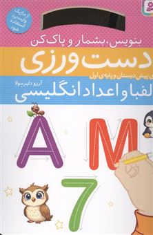 کتاب-دست-ورزی-الفبا-و-اعداد-انگلیسی-بنویس-بشمار-و-پاک-کن