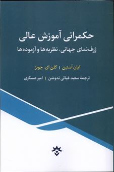 کتاب-حکمرانی-آموزش-عالی-اثر-ایان-آستین