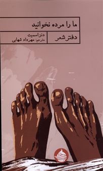 کتاب-ما-را-مرده-نخوانید-اثر-دنز-اسمیت