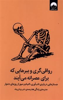 کتاب-رواقی-گری-و-ببرهایی-که-برای-عصرانه-می-آیند-اثر-مدرسه-زندگی
