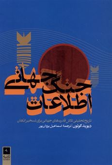 کتاب-جنگ-جهانی-اطلاعات-اثر-دیوید-کولون