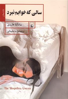 کتاب-سالی-که-خوابم-نبرد-اثر-سامانتا-هاروی