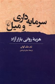 کتاب-سرمایه-داری-و-میل-اثر-تاد-مک-گوان