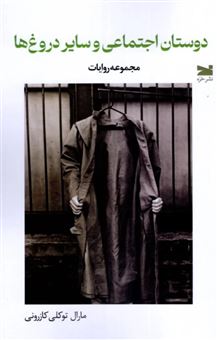 کتاب-دوستان-اجتماعی-وسایل-دروغ-ها