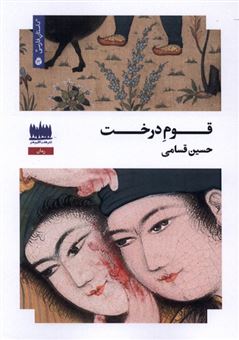 کتاب-قوم-درخت-اثر-حسین-قسامی