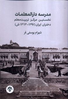 کتاب-مدرسه-دارالمعلمات-اثر-شهرام-یوسفی-فر