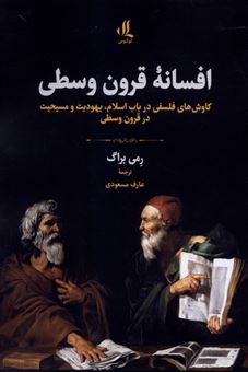 کتاب-افسانه-قرون-وسطی-اثر-رمی-براگ