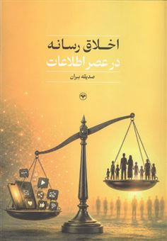 کتاب-اخلاق-رسانه-در-عصر-اطلاعات
