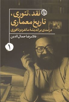 کتاب-نقد-تئوری-تاریخ-معماری-1-اثر-غلامرضا-جمال-الدین
